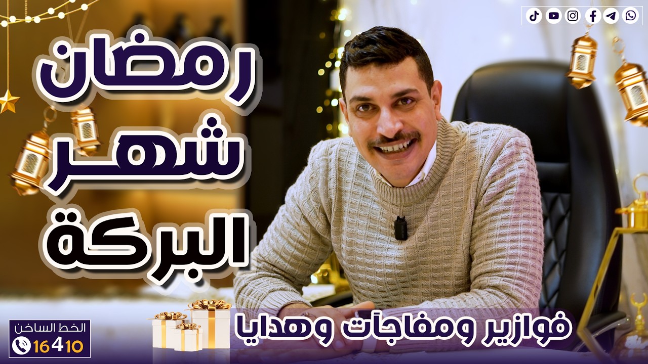 تفاصيل فوازير ومفاجآت الجيو طول شهر رمضان 🌙💙
