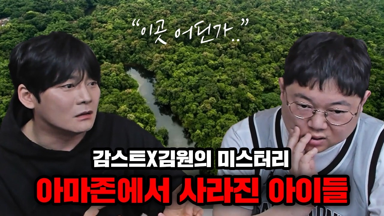 감스트x김원 '우리는 아마존에서 생존할 수 있을까?'