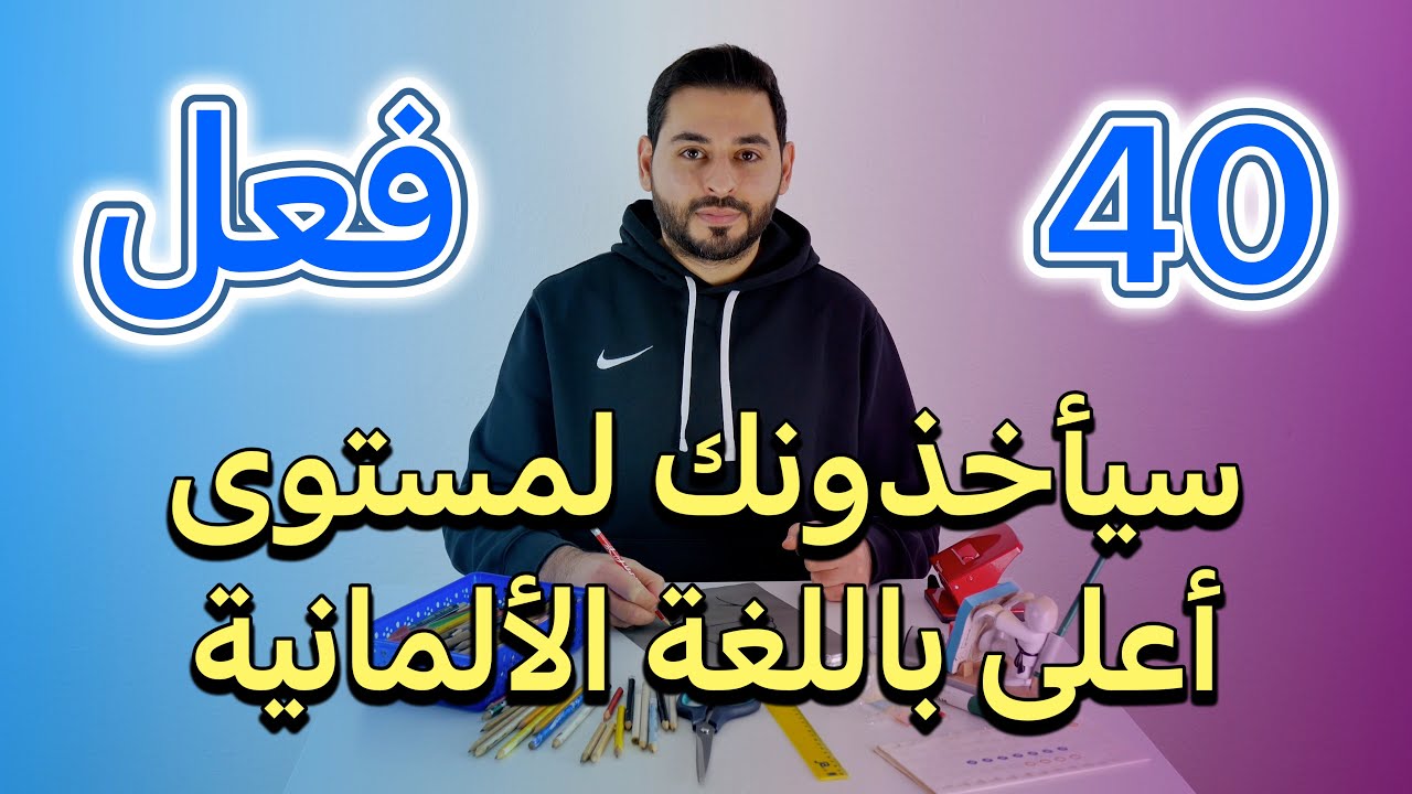 تعلم أفعال اللغة الألمانية بطريقة عصرية