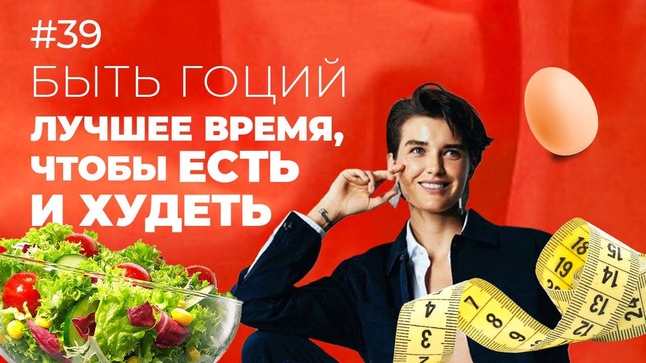 Как ЕСТЬ и ХУДЕТЬ без диет и стресса? Интервальное голодание | БЫТЬ ГОЦИЙ