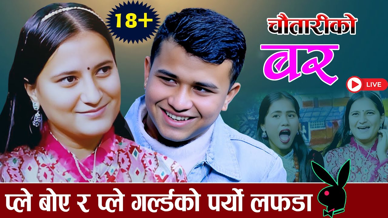 प्ले बोए र प्ले गर्लको दोहोरिमै लफडा अहिले सम्मकै खत्रा दोहोरी Madan Sunam VS Arjuna Lamichhane