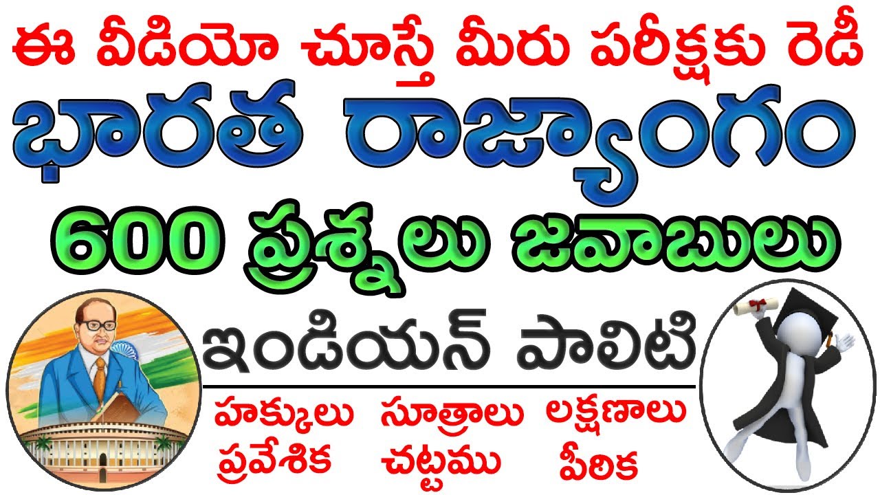 భారత రాజ్యాంగం మీద ప్రశ్నలు జవాబులు |  Indian constitution in Telugu | #indianconstitution #PolityQA