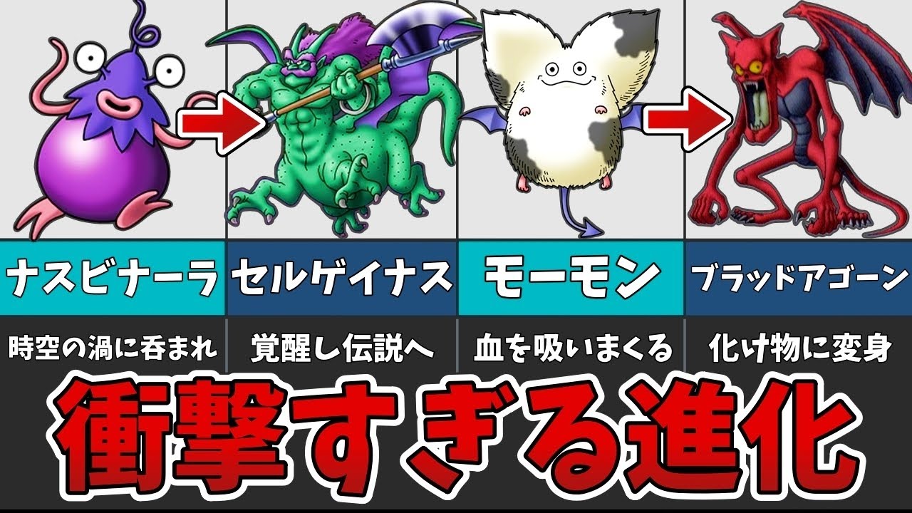【ドラクエ】衝撃すぎる進化を遂げた魔物7選！【ゆっくり解説】