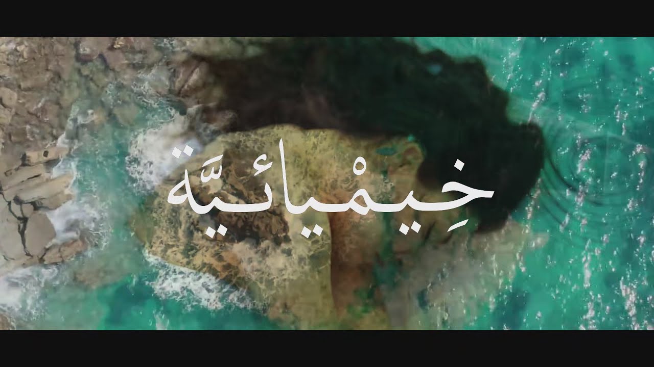 Romy - Khimia’iya (Prod. Stxev Abidov) [Official Video] | رومي -  خيميائيّة