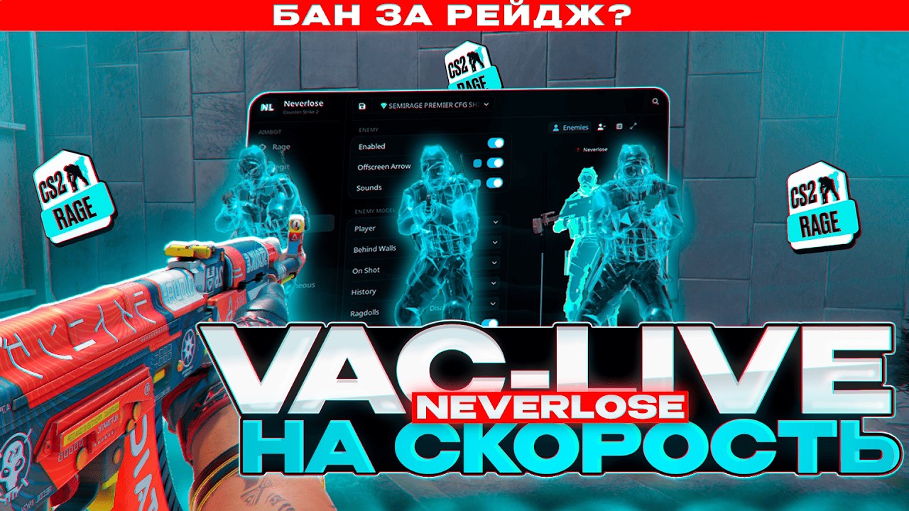 🔥 ПОДРУБИЛИ РЕЙДЖ И НАС ЗАБАНИЛО? - VAC-LIVE НА СКОРОСТЬ В КС2 [NEVERLOSE]