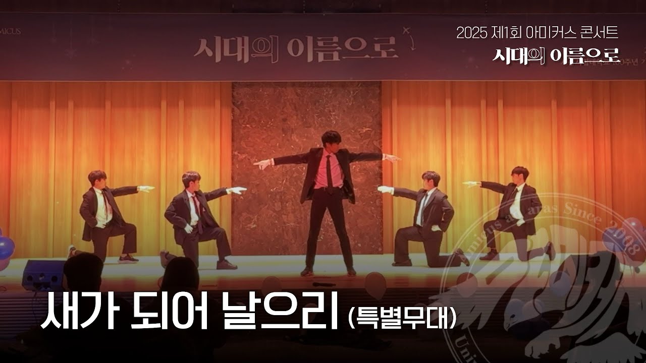 [서울시립대학교 응원단 AMICUS] 제1회 아미커스 콘서트 : 시대의 이름으로 / 새가 되어 날으리