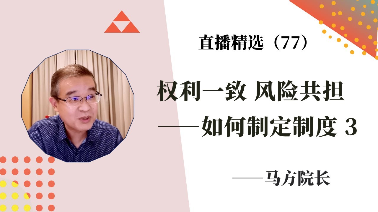 让责权利风险对等&mdash;&mdash;如何制定制度 （3）【直播精选】第77期