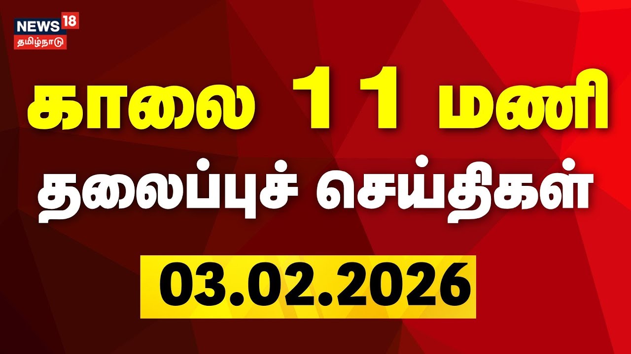 Today Headlines | காலை 11 மணி தலைப்புச் செய்திகள் | 02.02.2026 | DMK | CM Stalin | ADMK | EPS | TVK