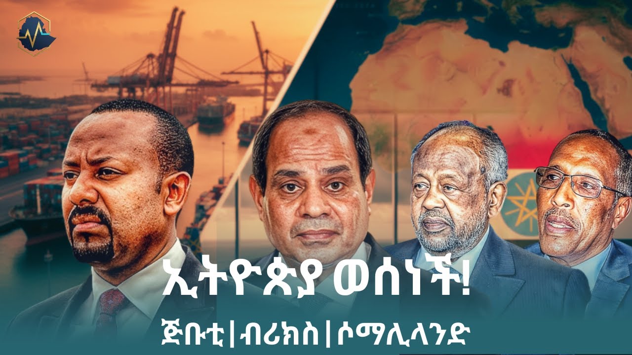 የኢትዮጵያ አዲስ ስትራቴጂ፤ ከጅቡቲ ጉብኝት እስከ ብሪክስ እና ሶማሊላንድ | ታላቅ ትንታኔ