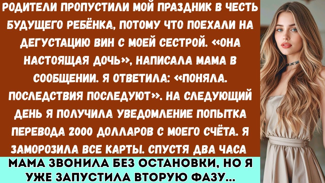 «Родители пропустили мой праздник в честь будущего ребёнка, потому что поехали на дегустацию вин...