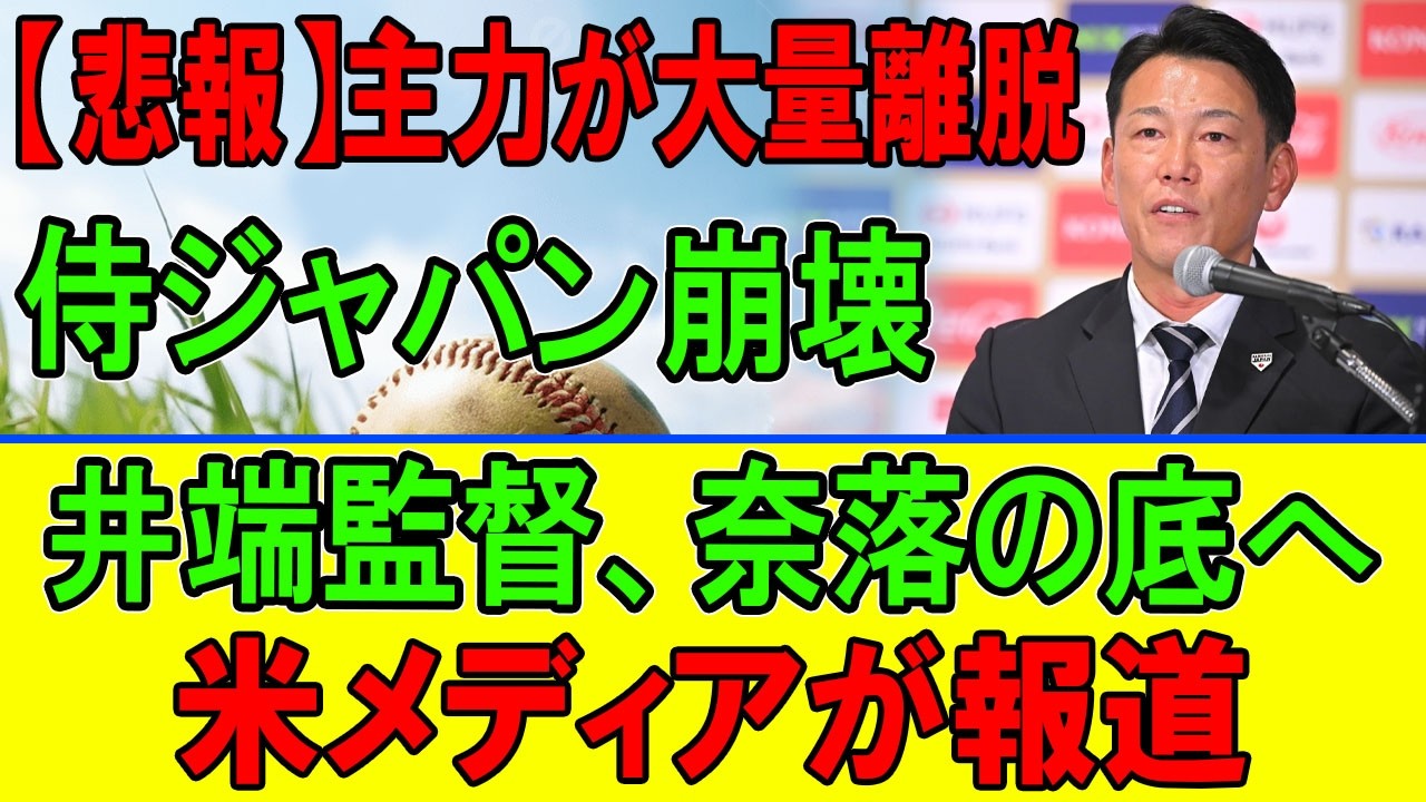 【緊急崩壊】侍ジャパン主力全滅!?井端監督解任危機で米国が嘲笑