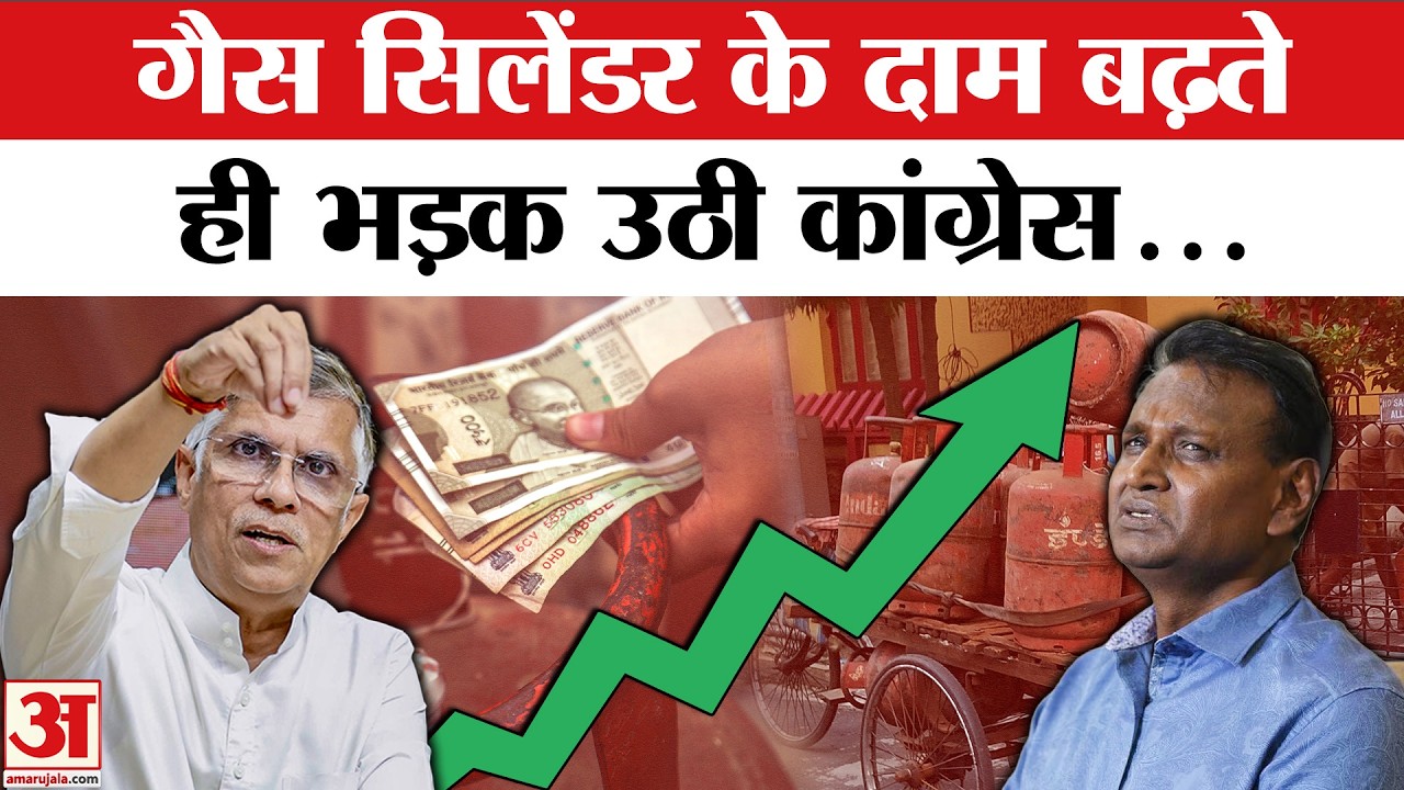 LPG Gas Cylinder Price Hike : बढ़े घरेलू गैस के दाम तो Congress ने PM Modi को घेरा | Amar Ujala