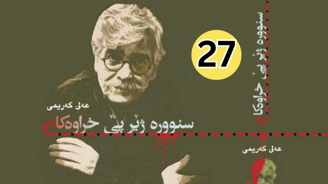 بیرەوەرییەكانی عەلی كەریمی 27