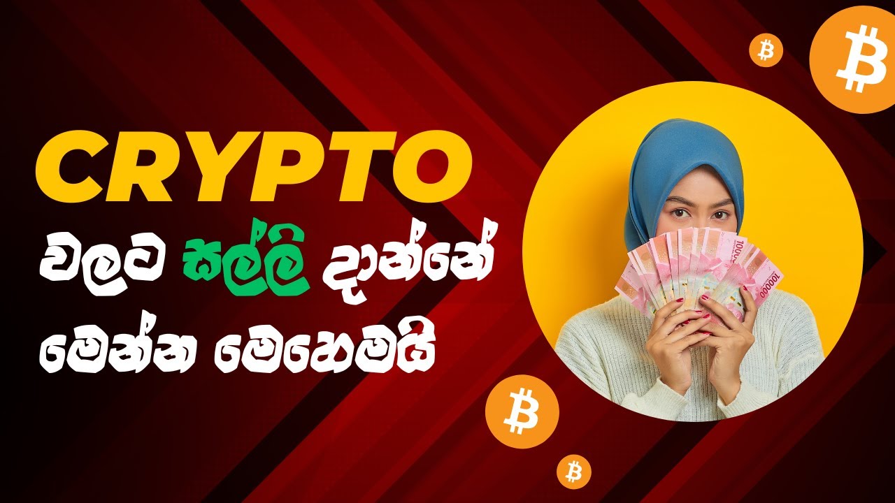 Crypto වලට සල්ලි දාන්නේ මෙන්න මෙහෙමයි | Money Management an Risk management | How to invest Crypto