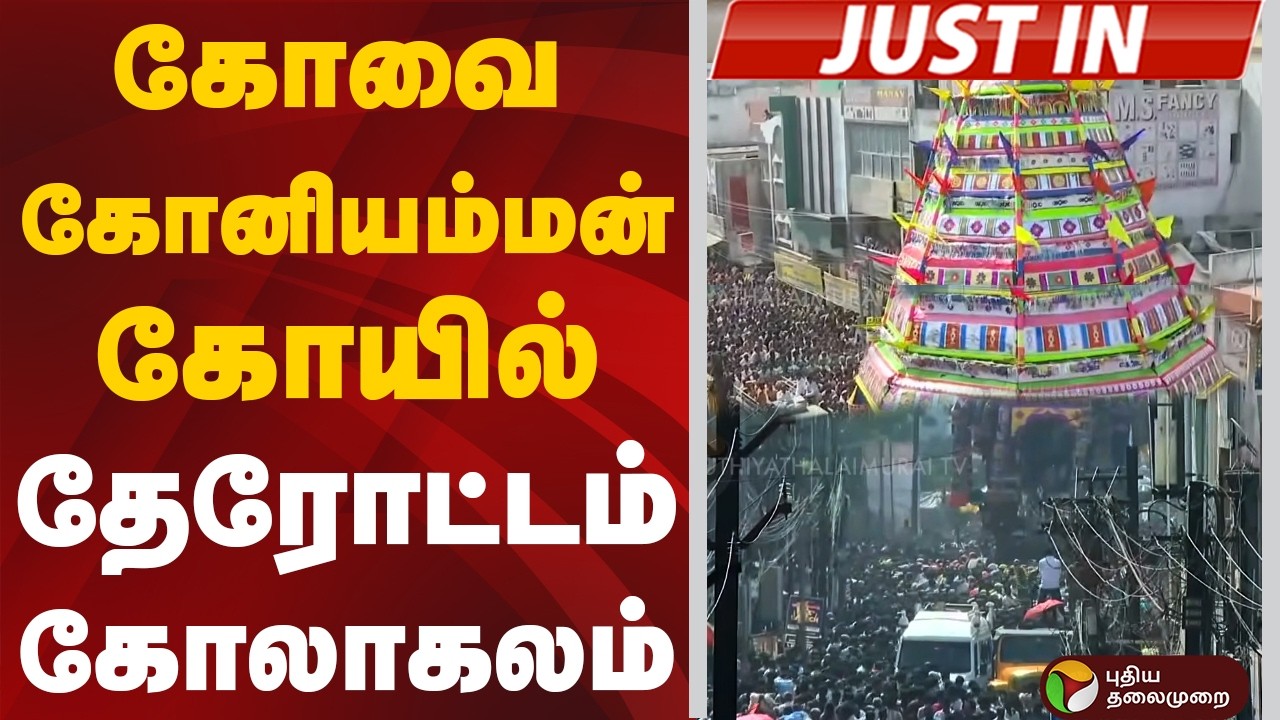 #JUSTIN: கோவை கோனியம்மன் கோயில் தேரோட்டம் கோலாகலம் | Coimbatore