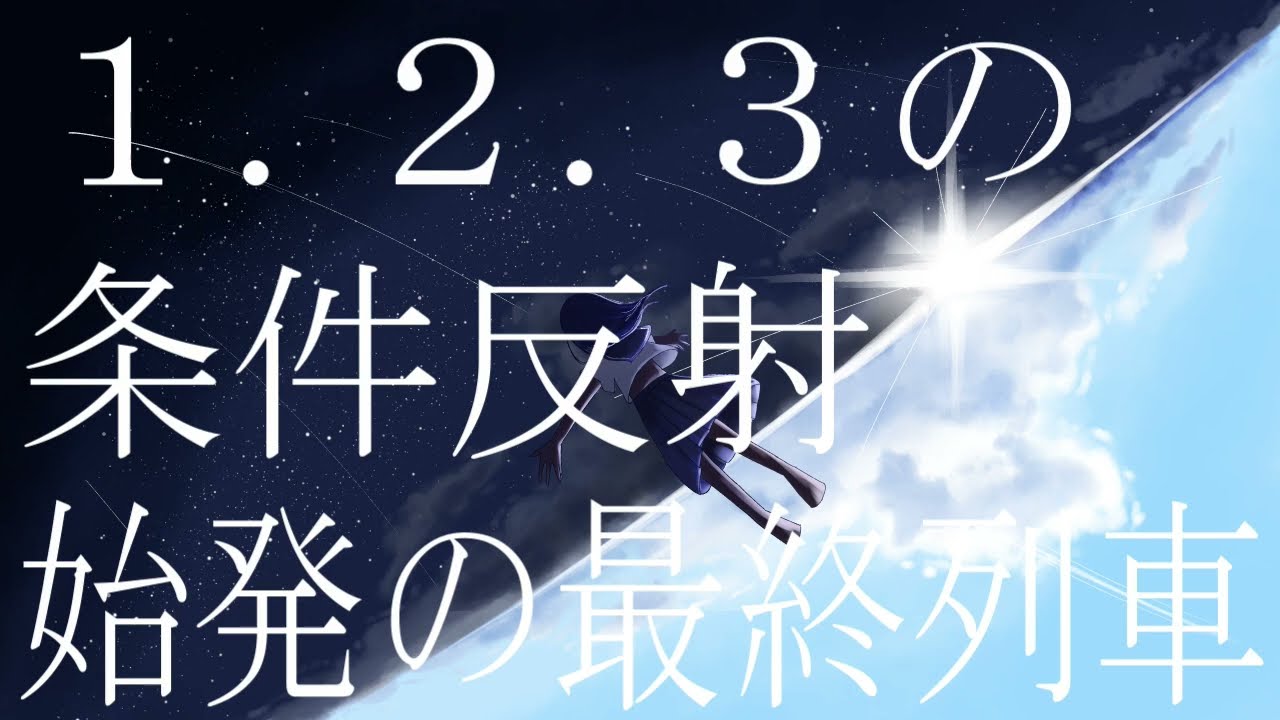 始発の最終列車/二度寝ウト