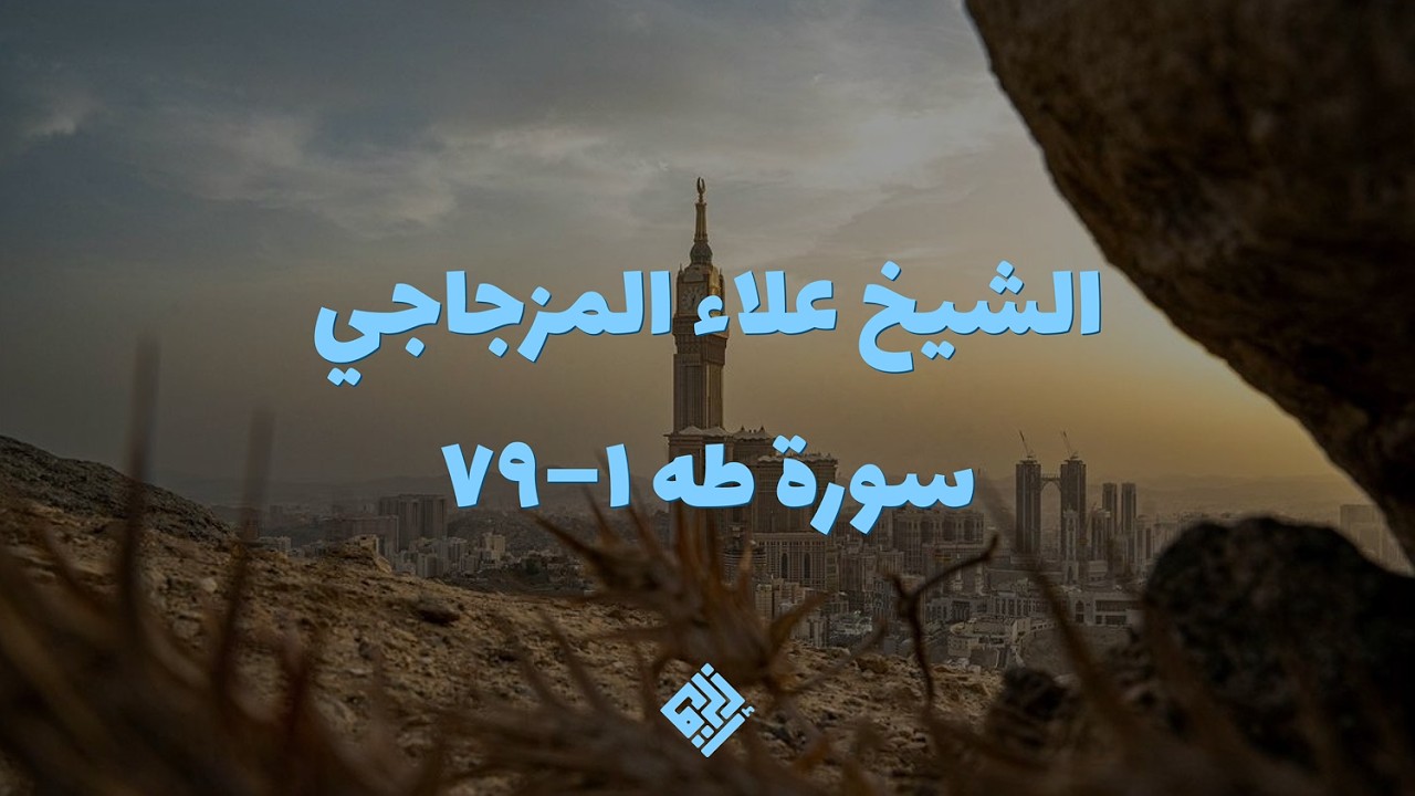 تلاوة للشيخ علاء المزجاجي | سورة طه ١–٧٩