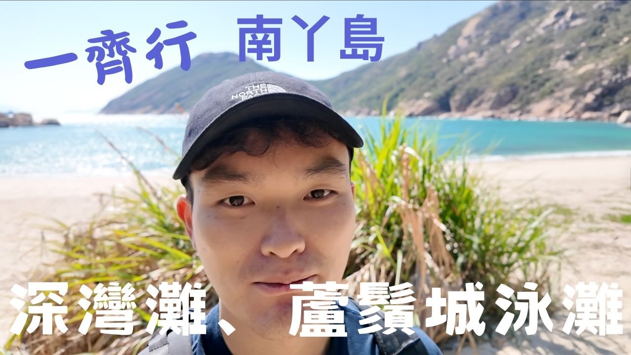 南丫島一日遊全紀錄！探索冇乜人去既沙灘 Vlog 012