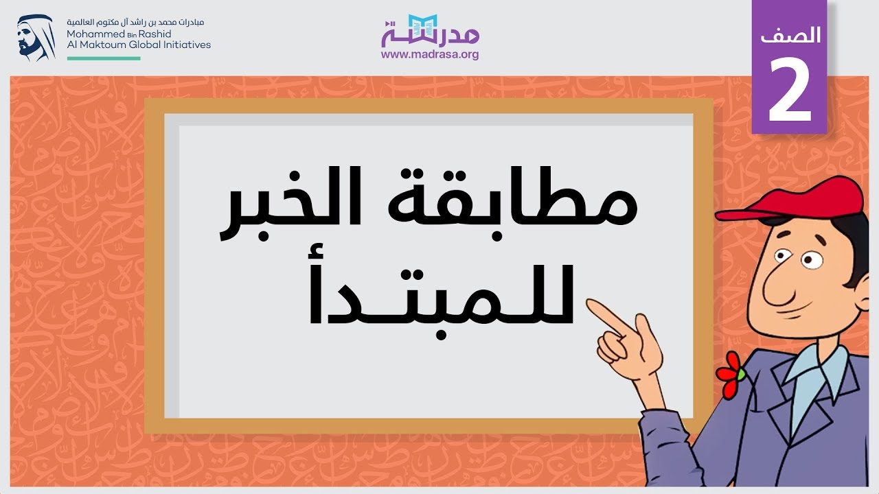 مطابقة الخبر للمبتدأ | الصف الثاني | النحو