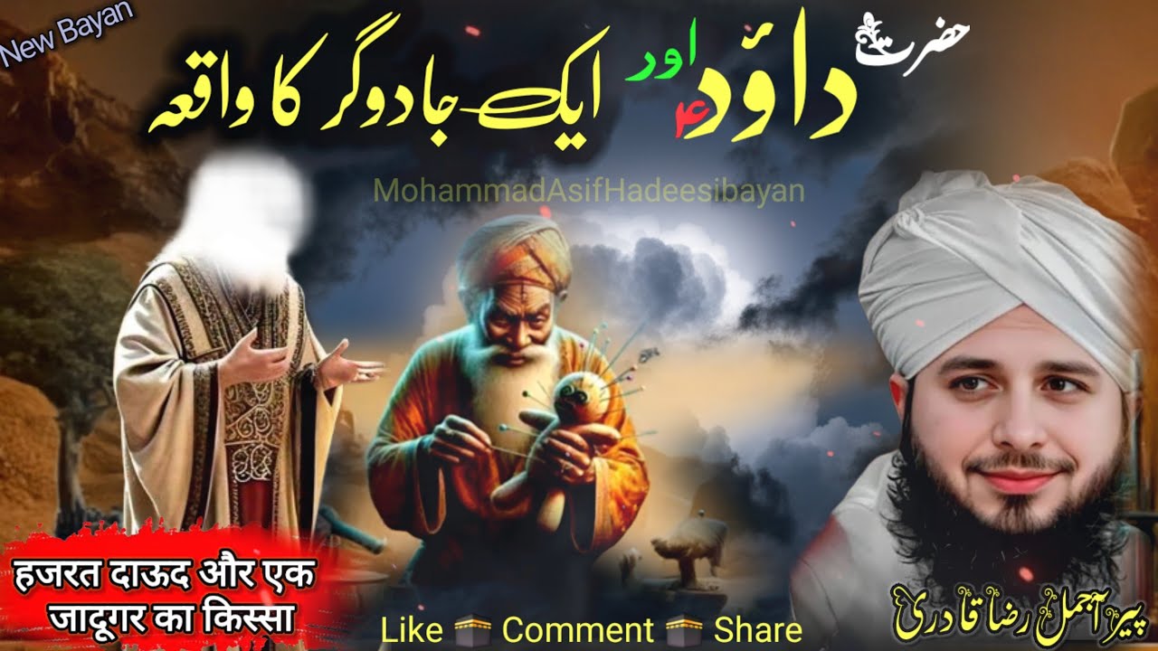 Hazrat Dawood Aur Ek Jadugar Ka Waqia || Hazrat Dawood (A.S.) Ka Waqia || Peer Ajmal Raza QadriBayan