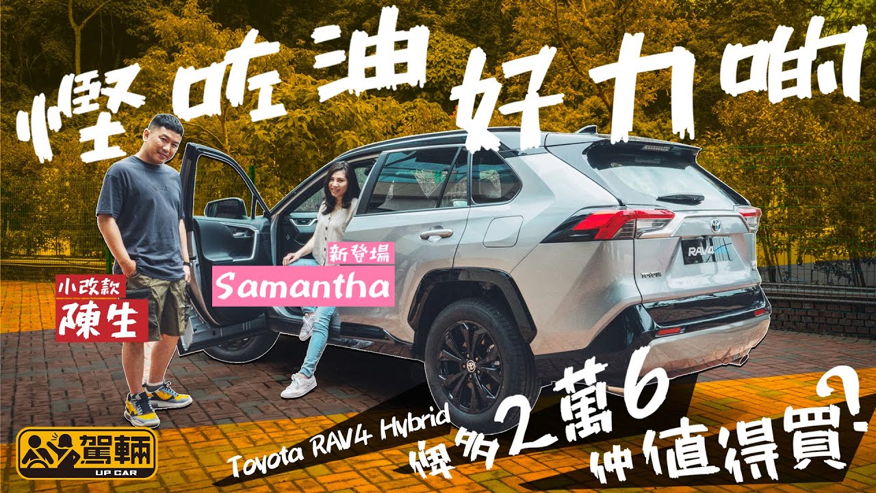 Toyota RAV4 HEV．慳油咗，俾多2萬6，值唔值呢？今集由Lawrence拍住新加盟嘅Samantha為大家解開呢個疑團（附設中文字幕）｜#駕輛試車 #駕輛UpCar