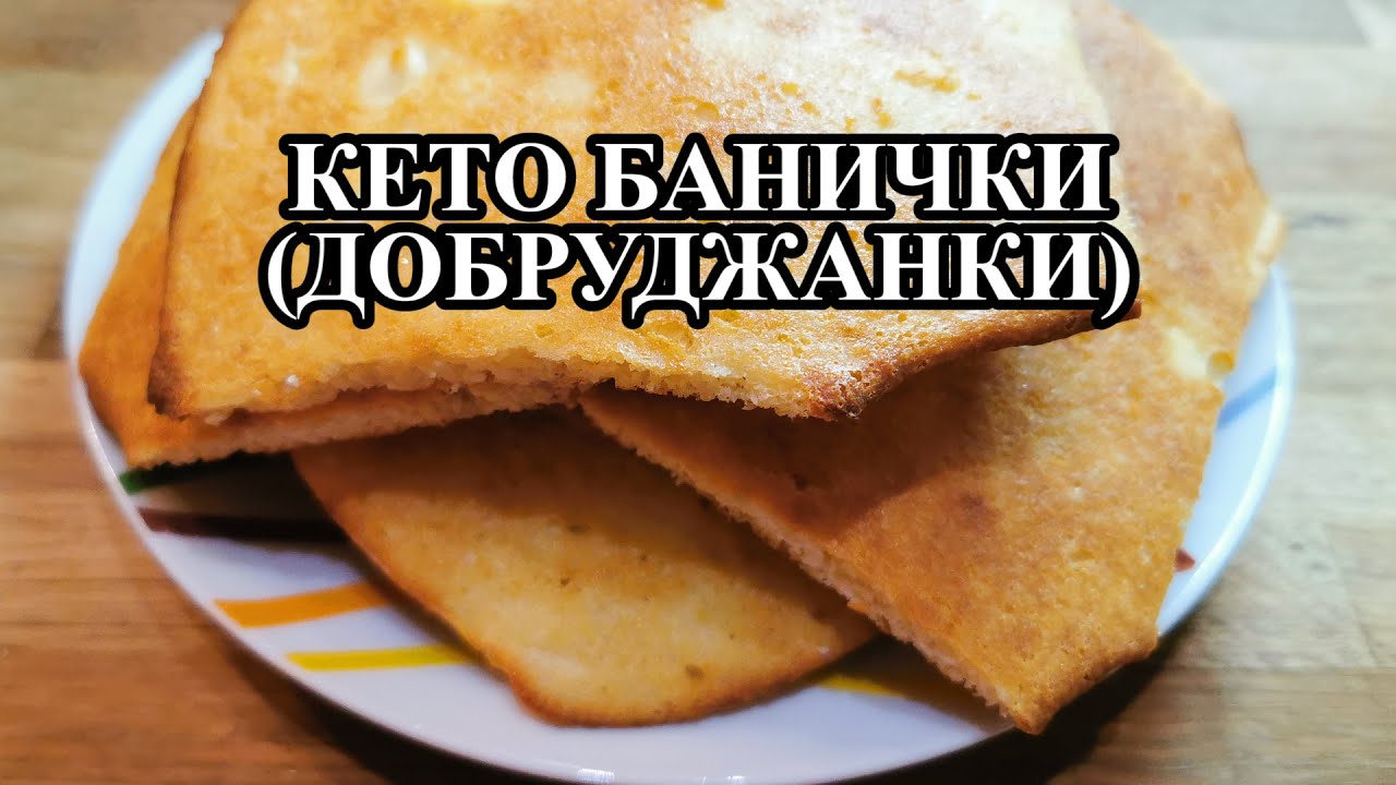 Кето банички / Кето добруджанки / Кето рецепти