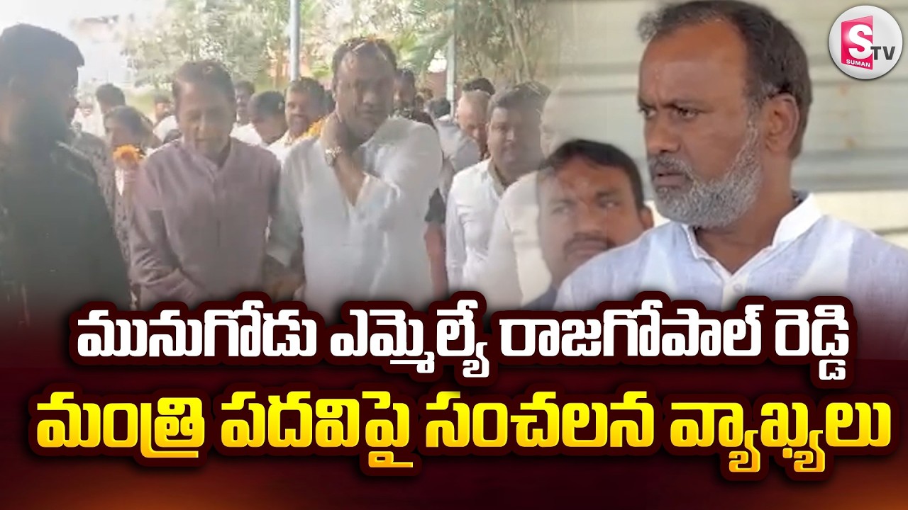 Munugode MLA Rajagopal Reddy Sensational Comments On Minister Post | Latest News |@SumanTVYadadri