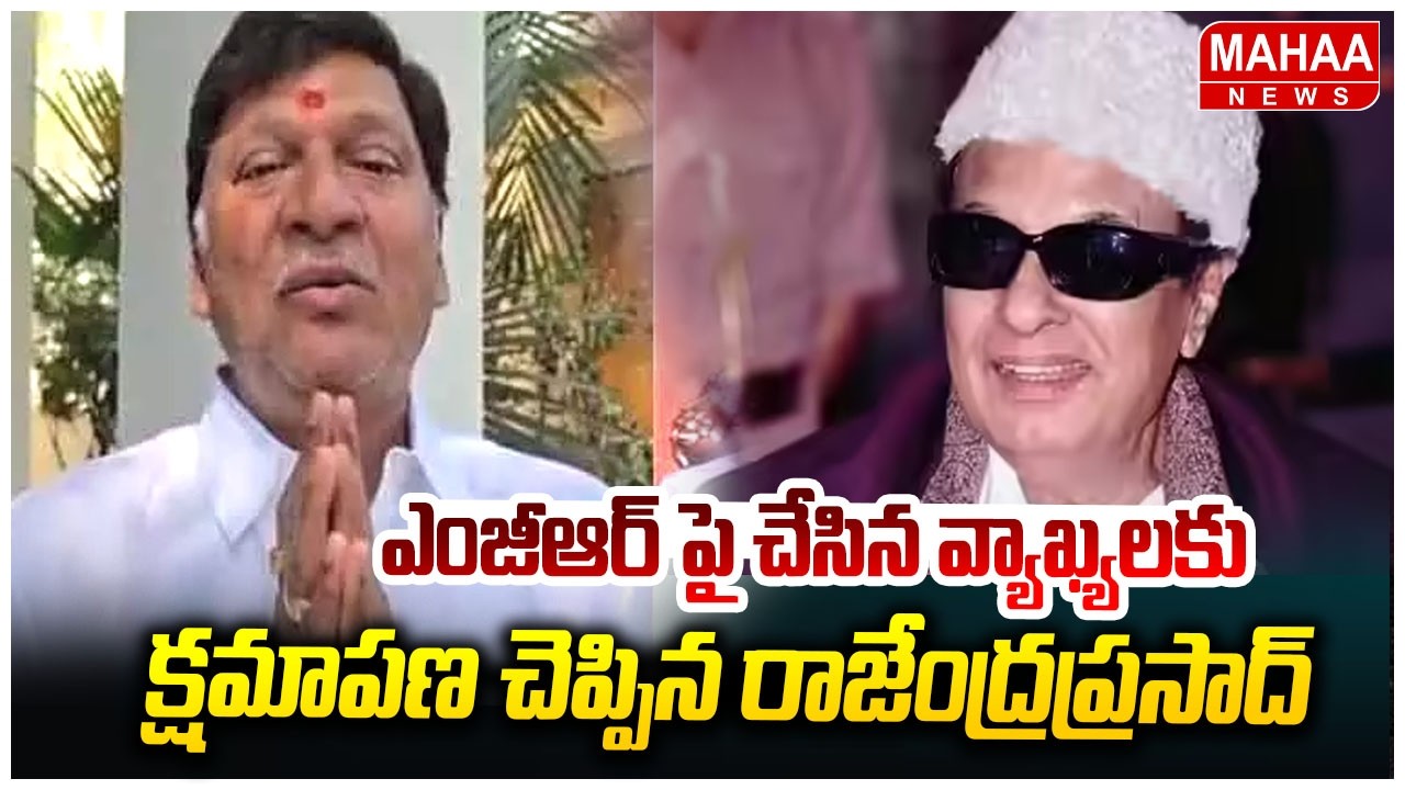 ఎంజీఆర్ పై తాను చేసిన వ్యాఖ్యలకు క్షమాపణ చెప్పిన రాజేంద్ర ప్రసాద్ | Rajendra Prasad Apology MGR Fans