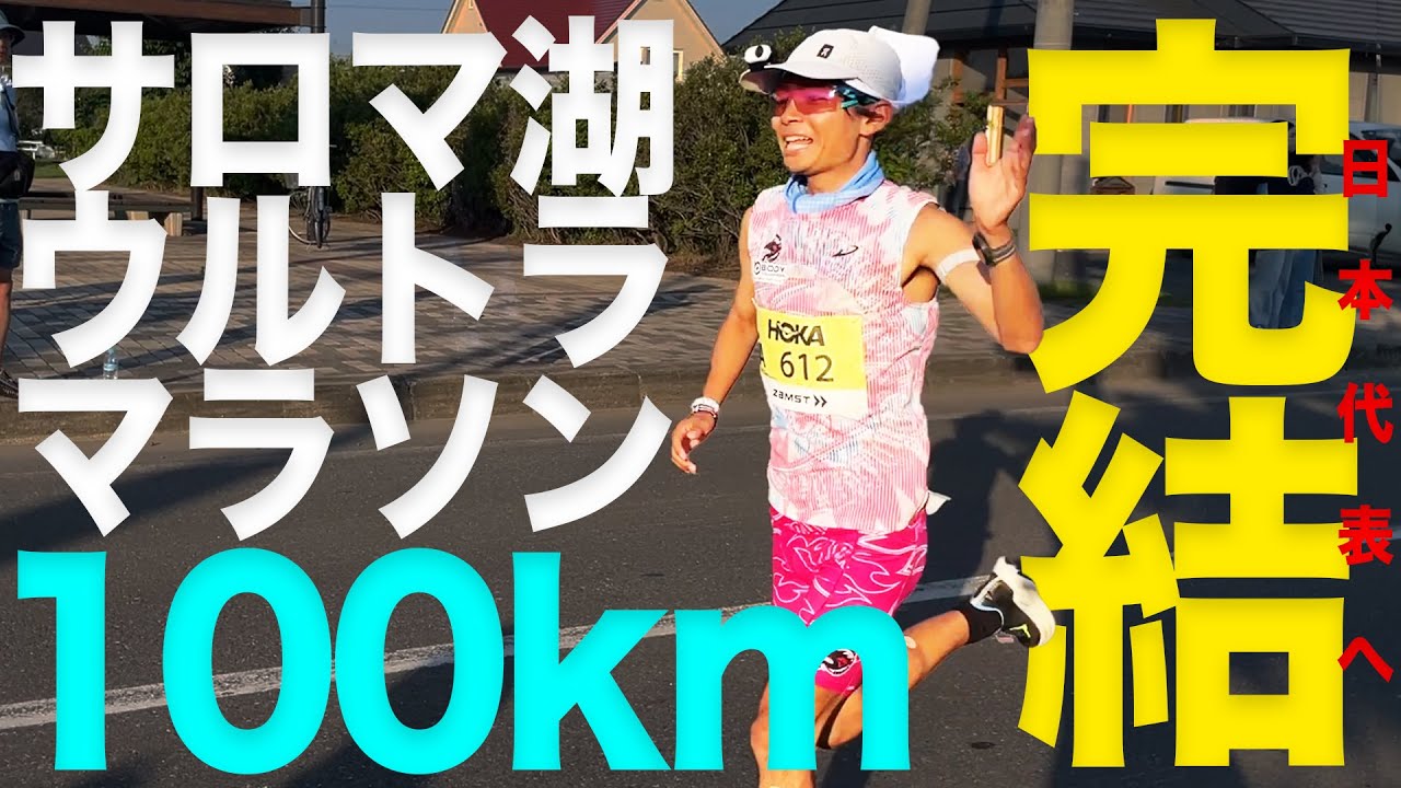 【100km頂上決戦】サロマ湖ウルトラマラソン2024
