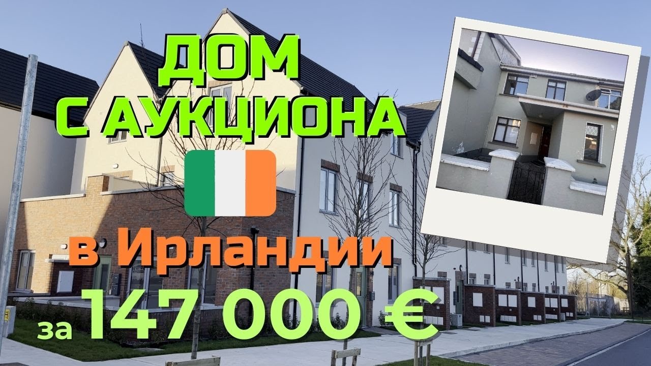 Ирландия. Покупка дома с аукциона
