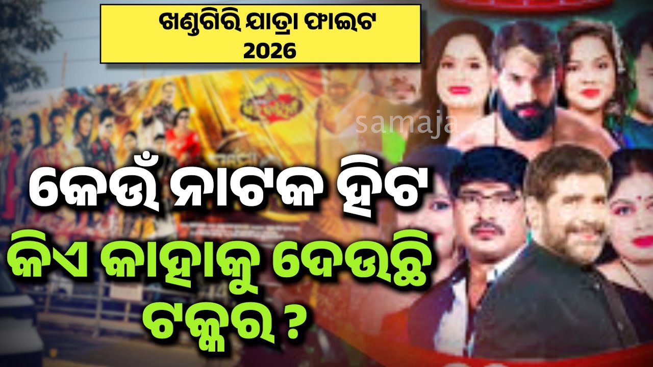 ଖଣ୍ଡଗିରି ଯାତ୍ରା କୁ ନେଇ ସମାଜ ଲାଇଭର studio ଆଲୋଚନା  l