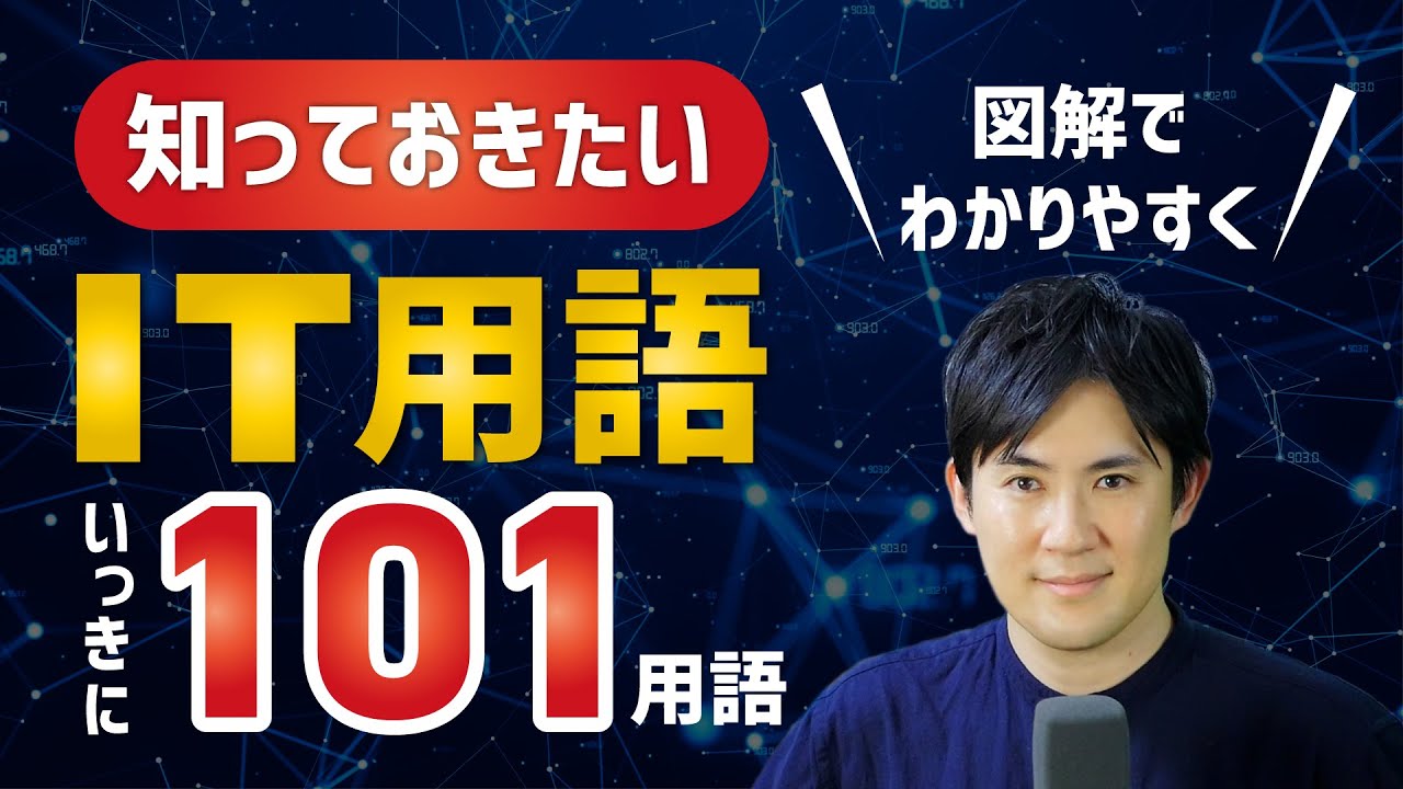 【IT用語】この動画1本で101ワード！よく使う用語について図解でわかりやすいように説明しました※聞き流しもOK