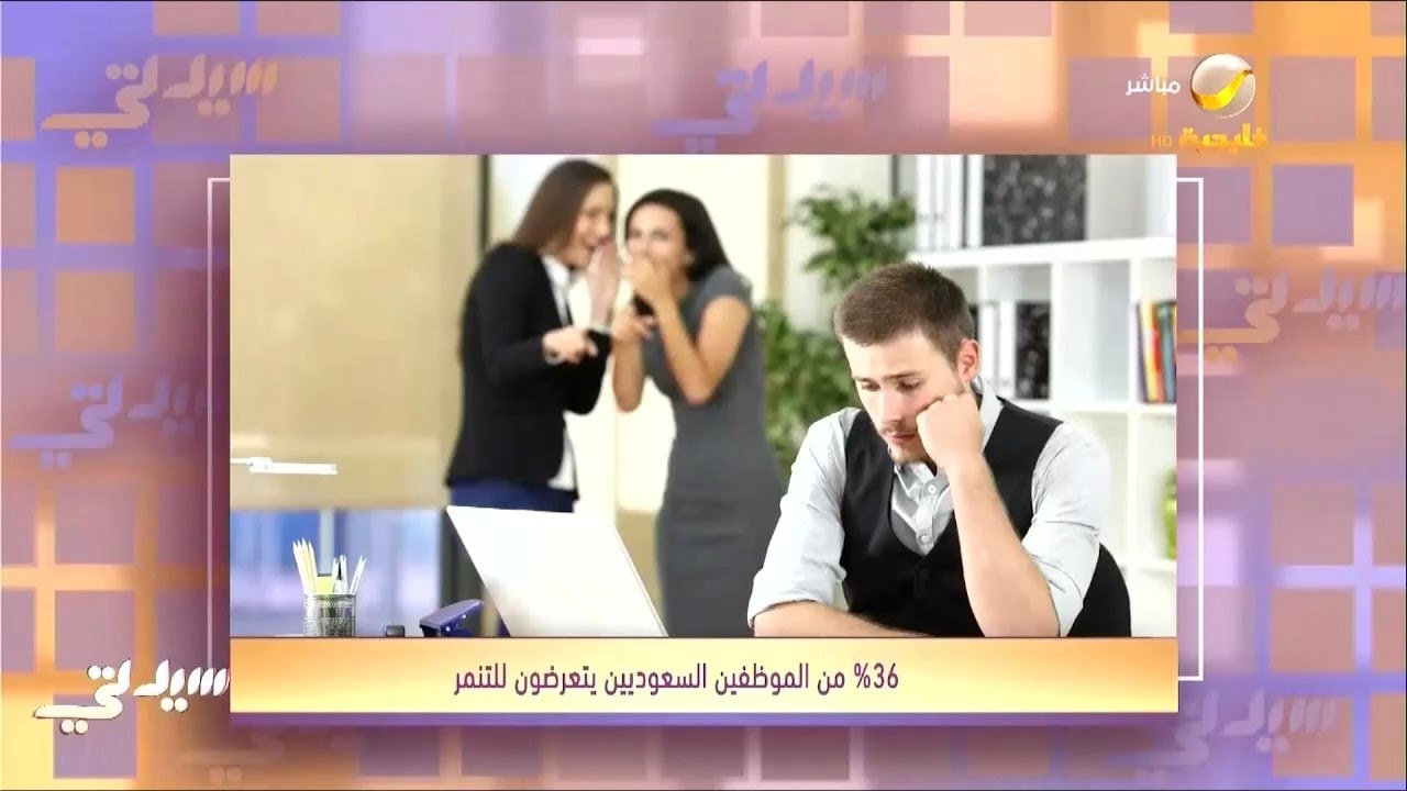 36% من الموظفين السعوديين يتعرضون للتنمر في مكان العمل