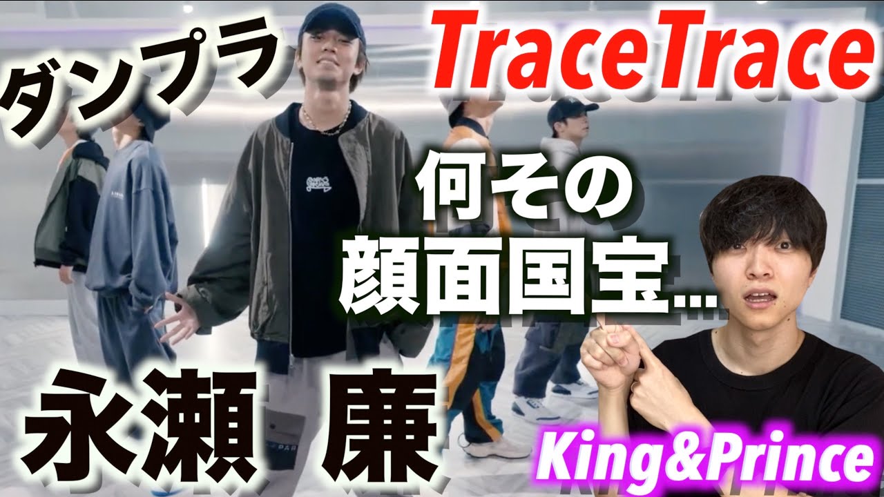 色気とカッコよさのW攻撃!? 「King & Prince/TraceTrace」Dance Practice 永瀬廉のダンスを解説!!!