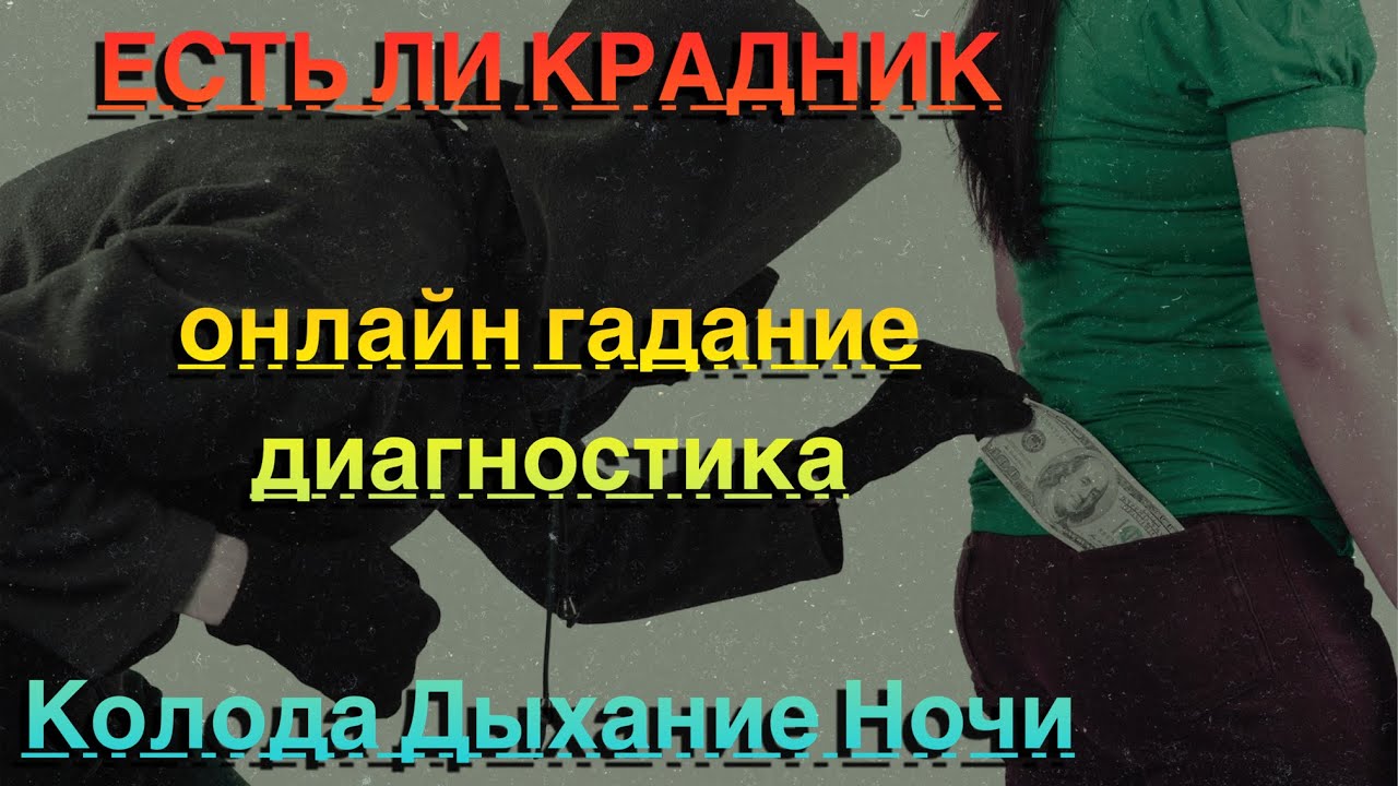 ЕСТЬ ЛИ КРАДНИК/ОБЩИЙ РАСКЛАД-ДИАГНОСТИКА.КОЛОДА ДЫХАНИЕ НОЧИ.