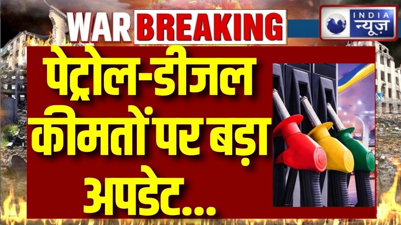 Petrol Diesel Price Update: पेट्रोल-डीजल कीमतों पर बड़ा अपडेट, अभी नहीं बढ़ेगी कीमत | Breaking