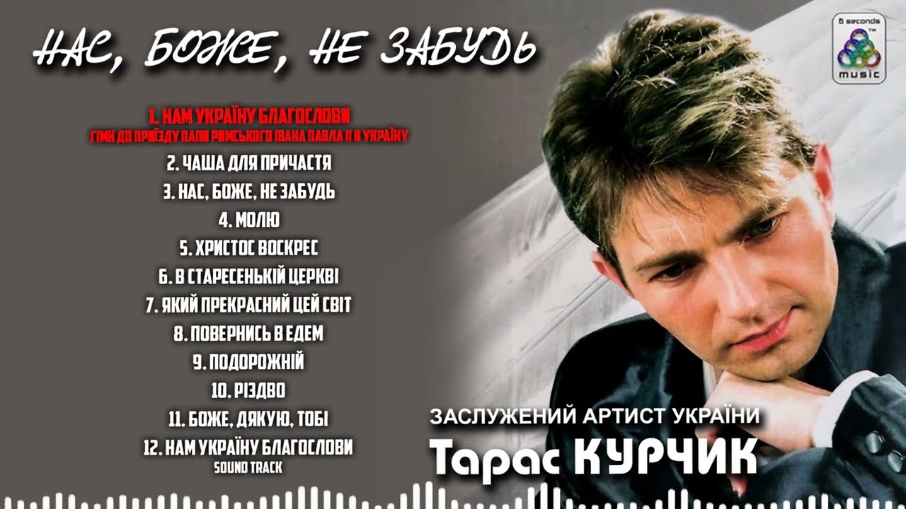 Тарас Курчик - Нас, Боже, Не забудь. Альбом 2024