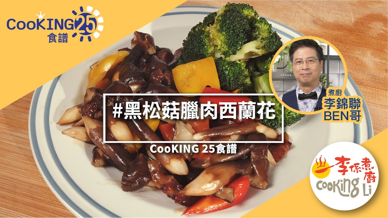 煮廚李錦聯CooKING25食譜&mdash;黑松菇臘肉西蘭花