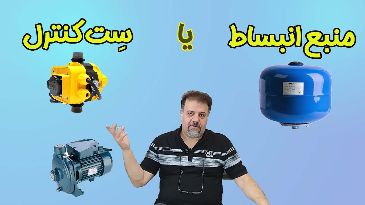 ✅ ست کنترل یا منبع انبساط؟ 🤔 کدوم یکی رو با پمپ آب بخریم؟ 💧
