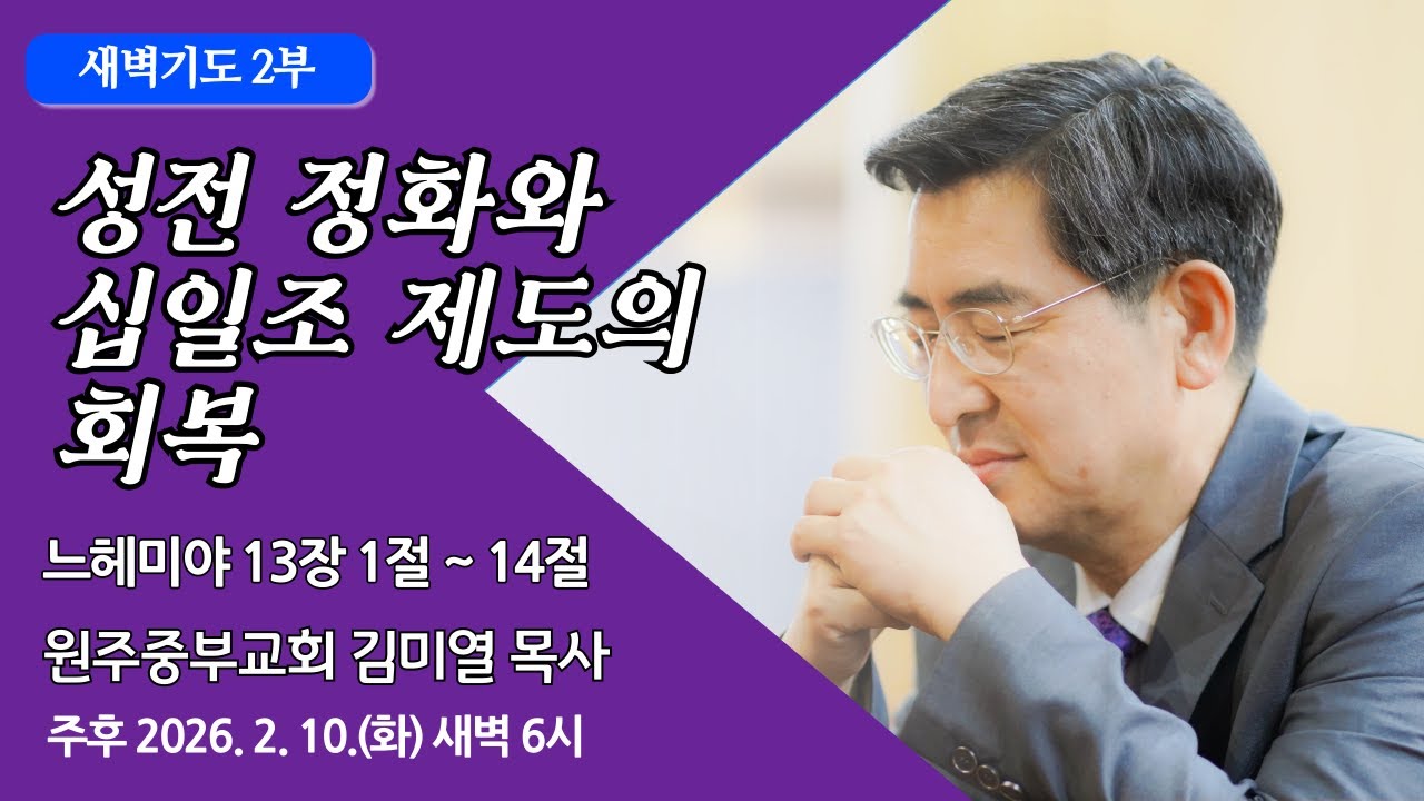 [원주중부교회] 새벽2부 | 성전 정화와 십일조 제도의 회복- 느13:1-14 (260210) | 김미열 목사