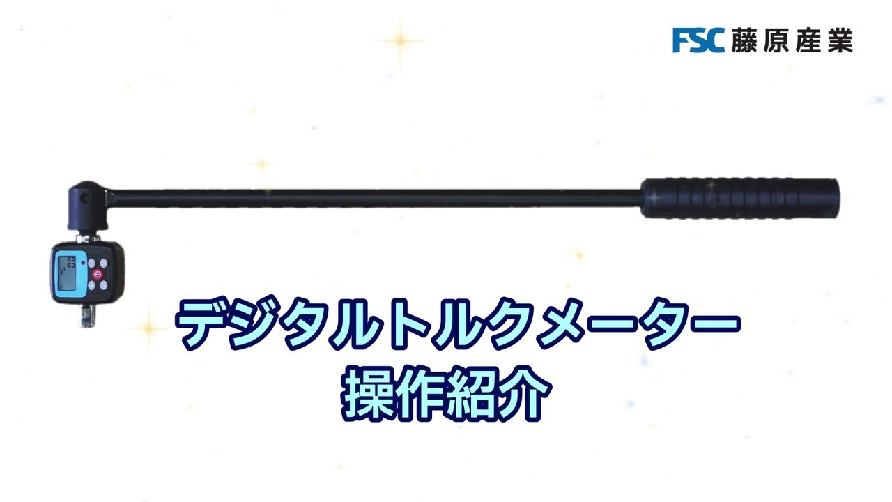 デジタルトルクメーター 操作偏