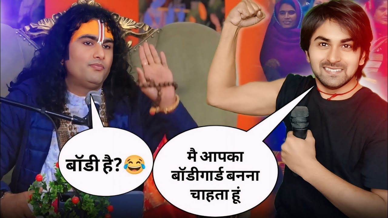 गुरुजी मैं आपका बॉडीगार्ड बनना चाहता हूं AniruddhAcharya Guruji Funny Video 😂😂 Superstar Aman
