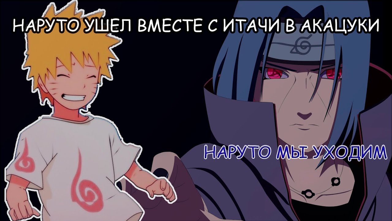 НАРУТО УШЕЛ С ИТАЧИ И ВСТУПИЛ В АКАЦУКИ | АЛЬТЕРНАТИВНЫЙ СЮЖЕТ