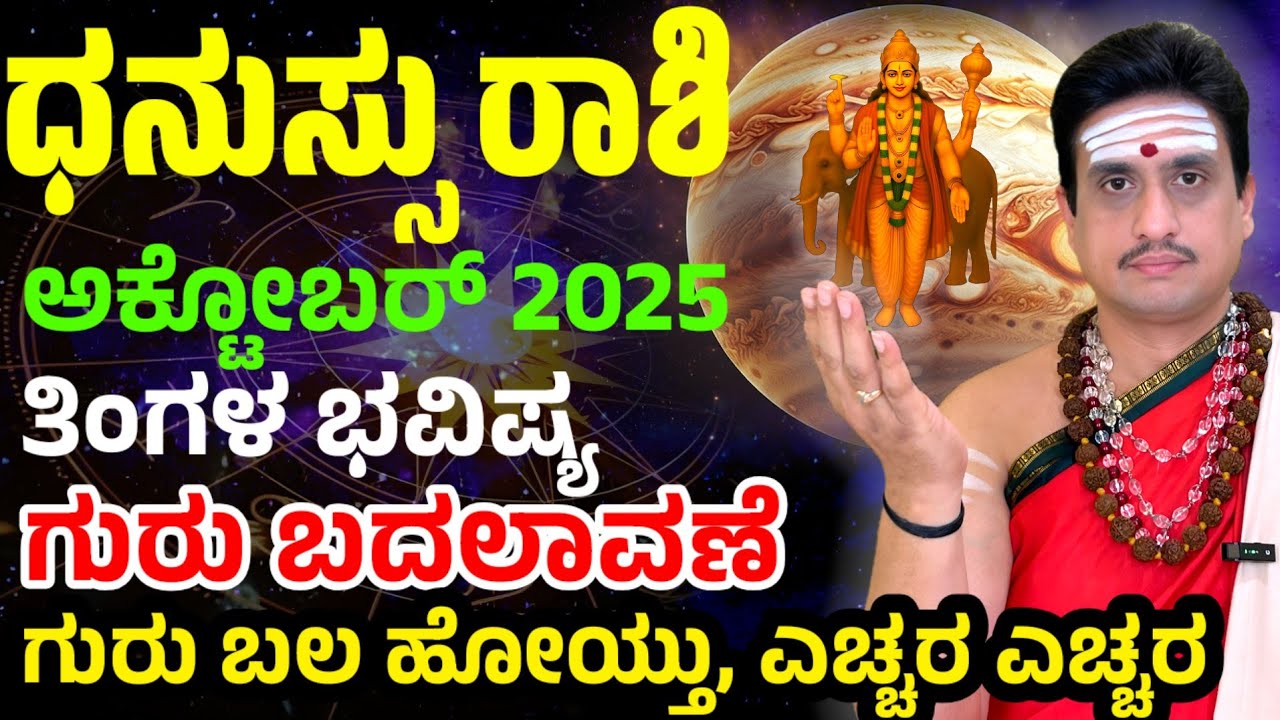 Dhanu rashi bhavishya october 2025 | ಅಕ್ಟೋಬರ್ ತಿಂಗಳ ಧನುಸ್ಸು ರಾಶಿ ಭವಿಷ್ಯ| ಹೋಯ್ತು ಗುರು ಬಲ !