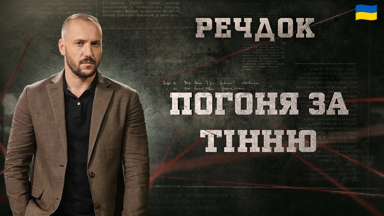 ПОГОНЯ ЗА ТІННЮ | РЕЧДОК 2024 | ВЕЩДОК 2024 #вещдок #речдок #детектив