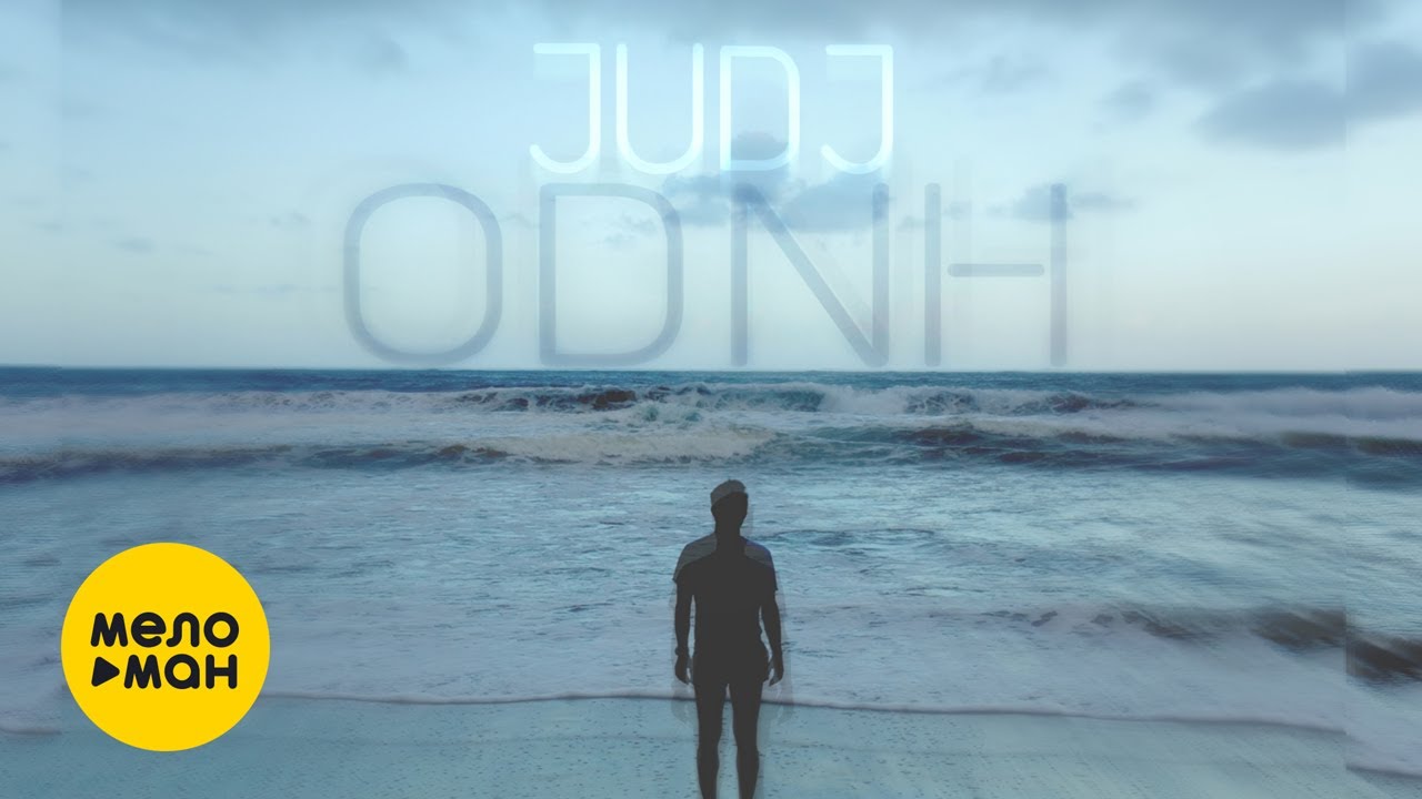 JUDJ - Один (Official Video, 2024)