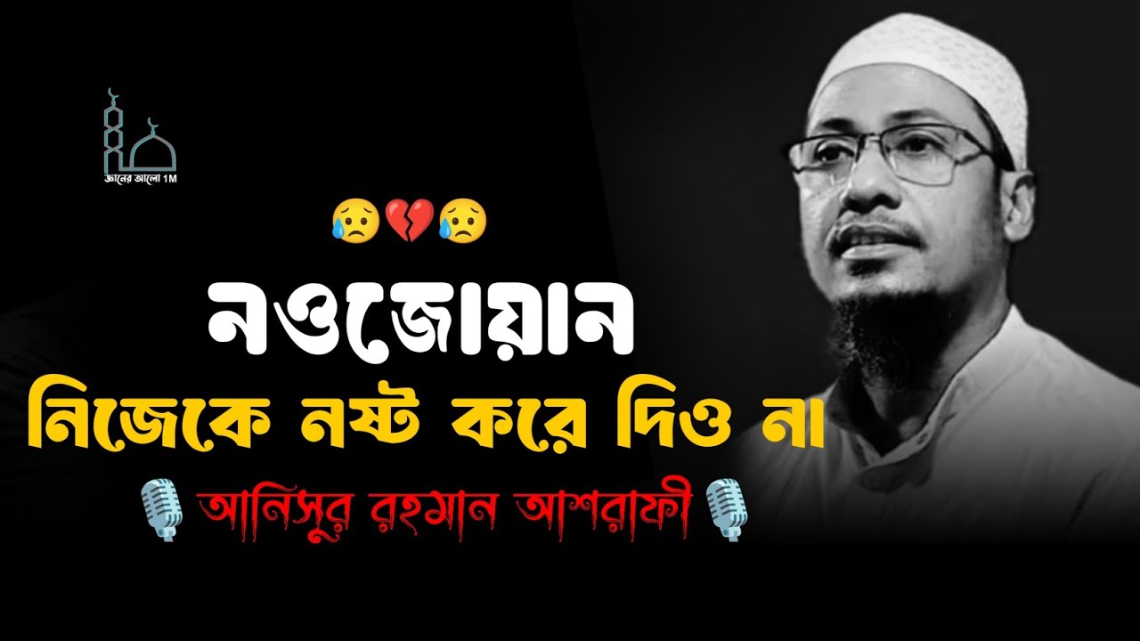 😥🥀😥নওজোয়ান নিজেকে নষ্ট করে দিও না মাওলানা আনিসুর রহমান আশরাফী ওয়াজ 😥💔😥Anisur Rahman Ashrafi 2025