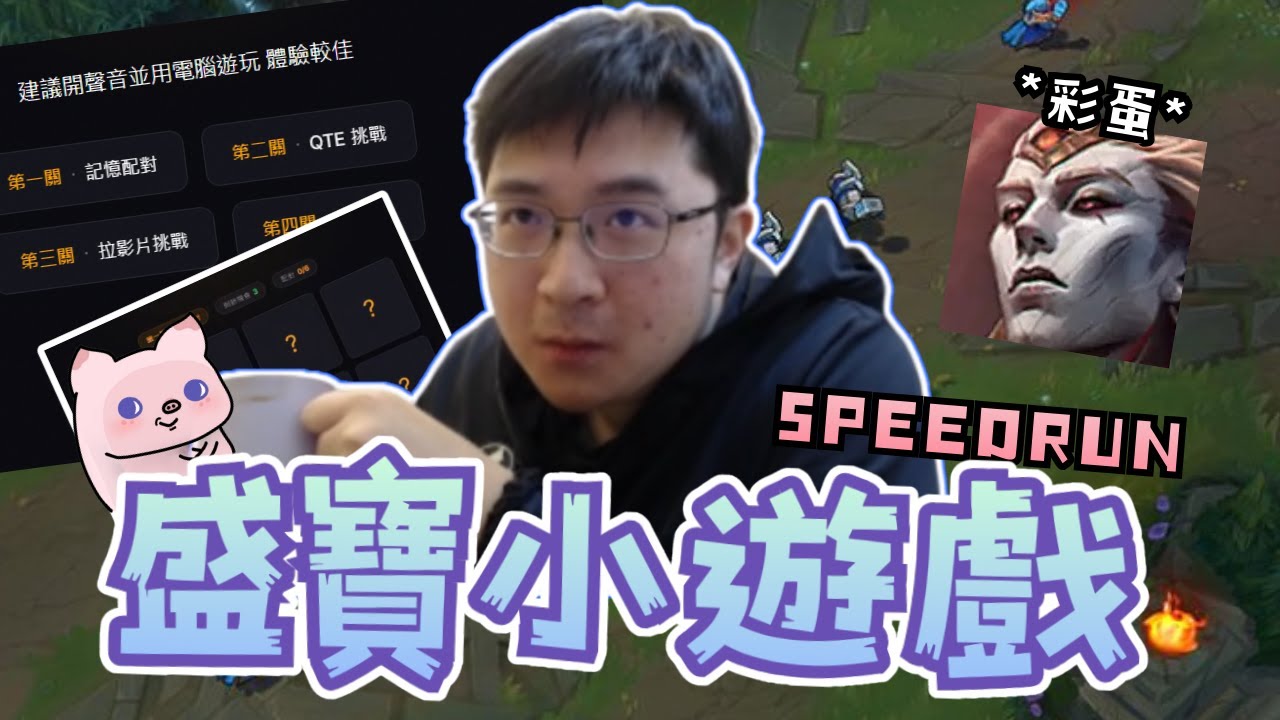 【超負荷 精華】盛寶自製 伯母小遊戲 (片尾看完請稱讚)