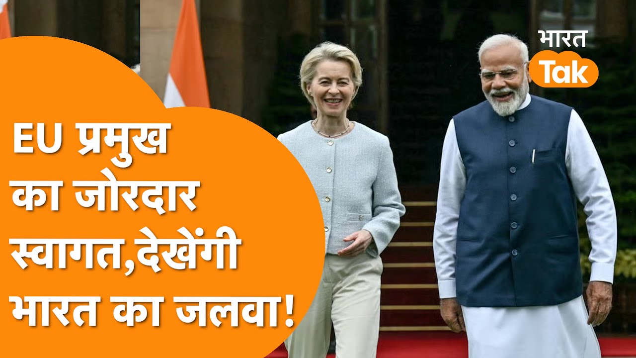 EU President का India में जबरदस्त Welcome, Republic Day की हैं मुख्य अतिथि !