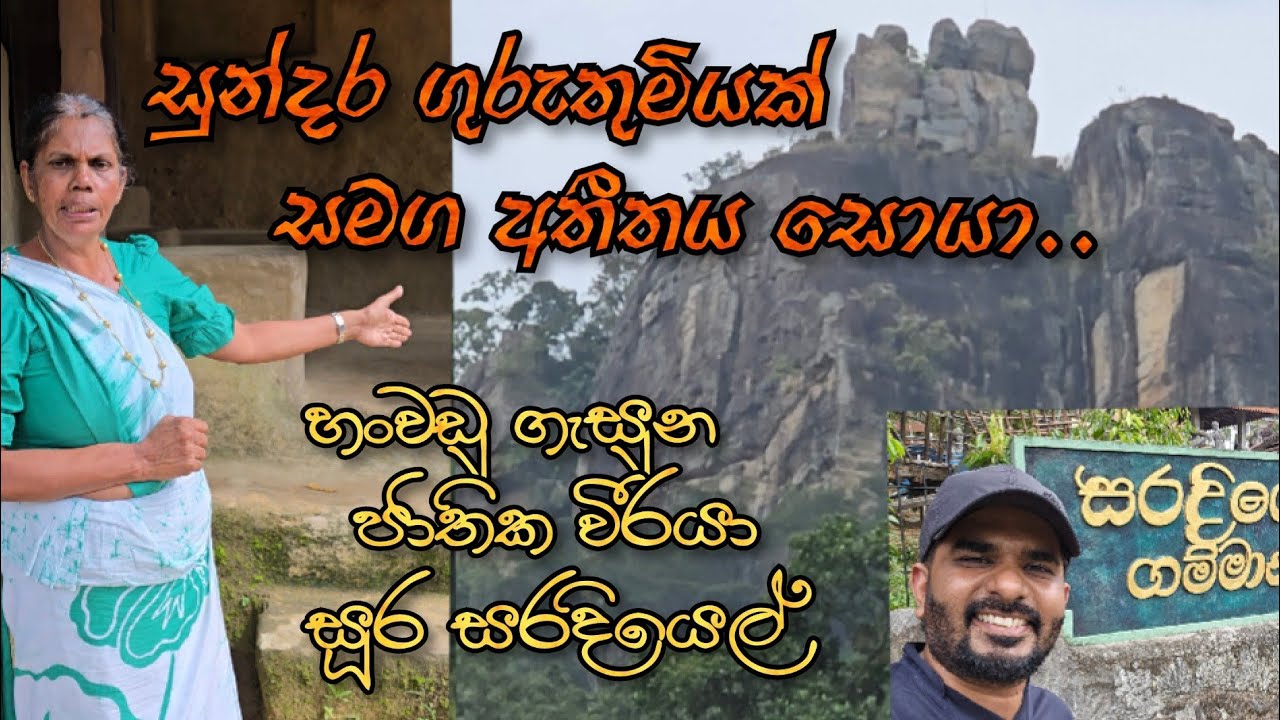 උතුවන්කන්දේ සූර සරදියෙල්ගේ ගම්මානය සමග නොදන්න දේවල් රැසක් | Ancient Village in Sri Lanka | Saradiyel